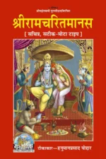 Ramcharitmanas Hindi (रामचरितमानस) PDF