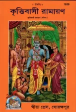 Ramcharitmanas Bengali Gita Press (শ্রীরামচরিতমানস) PDF