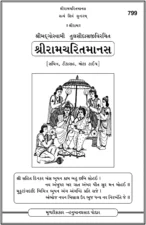 Ramcharitmanas Gujarati Gita Press PDF