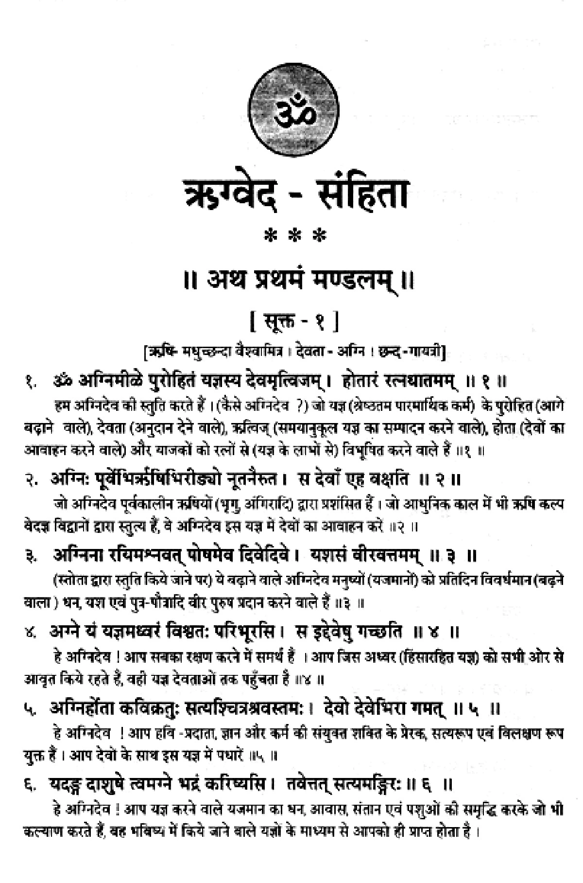 Rigveda Samhita (ऋग्वेद संहिता)