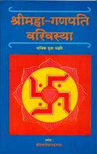 श्रीमहा-गणपति वरिवस्या (Shri Mahaganpati Varivasya) PDF