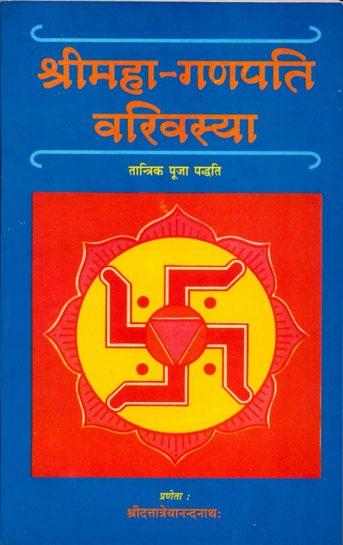 श्रीमहा-गणपति वरिवस्या (Shri Mahaganpati Varivasya)