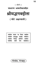 Bhagavad Gita by Gita Press Gorakhpur (श्रीमद भगवत गीता बुक) PDF