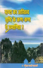 स्रष्टा का अस्तित्व सृष्टि के कण – कण से प्रमाणित (Srastha Ka Astitva Srishti Ke Kan Kan Se Pramanit) PDF