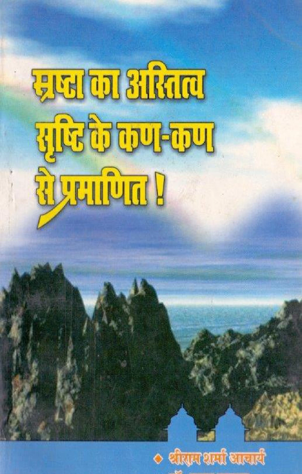 स्रष्टा का अस्तित्व सृष्टि के कण - कण से प्रमाणित (Srastha Ka Astitva Srishti Ke Kan Kan Se Pramanit)