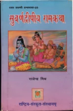 सुवर्णद्वीपीय रामकथा (Suvarnadwipiya Ramkatha) PDF