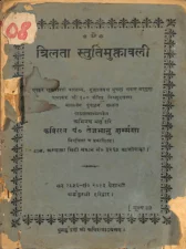 त्रिलता स्तुतिमुक्तावली (Trilata Stutimuktavali) PDF