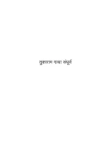 Tukaram Gatha (तुकाराम गाथा संपूर्ण) PDF