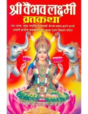 वैभव लक्ष्मी व्रत कथा पुस्तक PDF