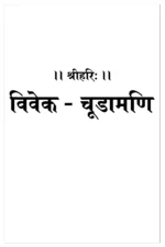 Vivek Chudamani (विवेक चूड़ामणि) PDF