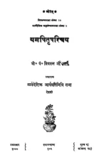 यम पितृ परिचय (Yama Pitru Parichay) PDF