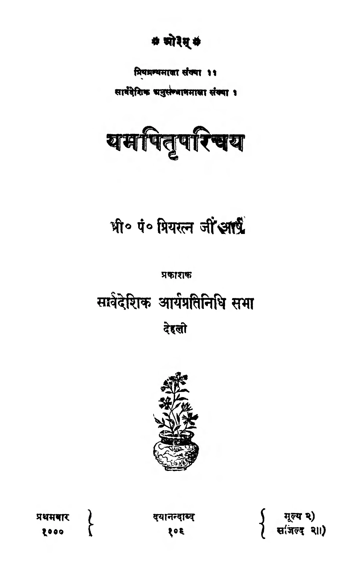 यम पितृ परिचय (Yama Pitru Parichay)