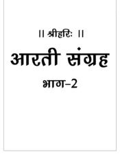 आरती संग्रह (Aarti Sangrah) PDF