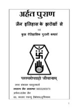 अर्हत पुराण (Arhat Puran) PDF