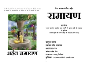 अर्हत रामायण (Arhat Ramayan) PDF