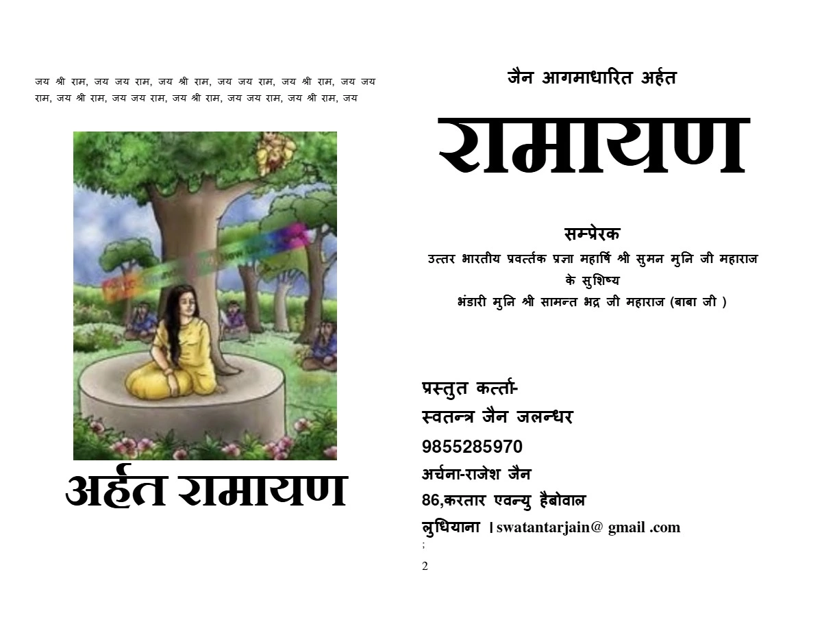 अर्हत रामायण (Arhat Ramayan)