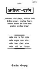 Ayodhya Darshan Gita Press (अयोध्या दर्शन) PDF