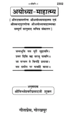 (अयोध्या-माहात्म्य) Ayodhya Mahatmya Gita Press PDF