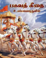 பகவத் கீதை உண்மையுருவில் (Bhagavad Gita Slokas) PDF