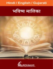 भविष्य मालिका पुराण (Bhavishya Malika Puran) PDF