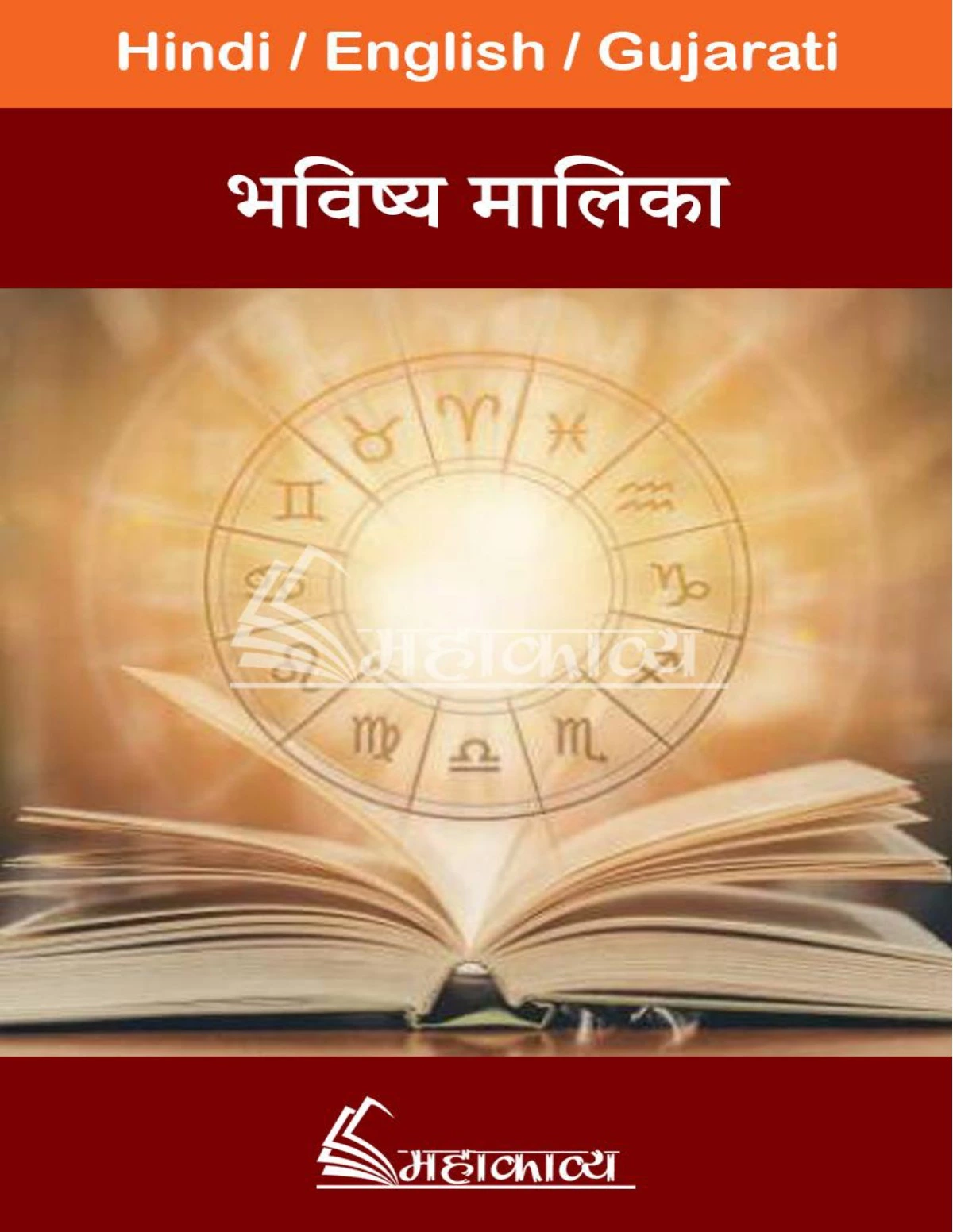 भविष्य मालिका पुराण (Bhavishya Malika Puran)