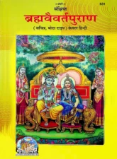 Brahma Vaivarta Puran Gita Press (ब्रह्मवैवर्त पुराण गीताप्रेस) PDF