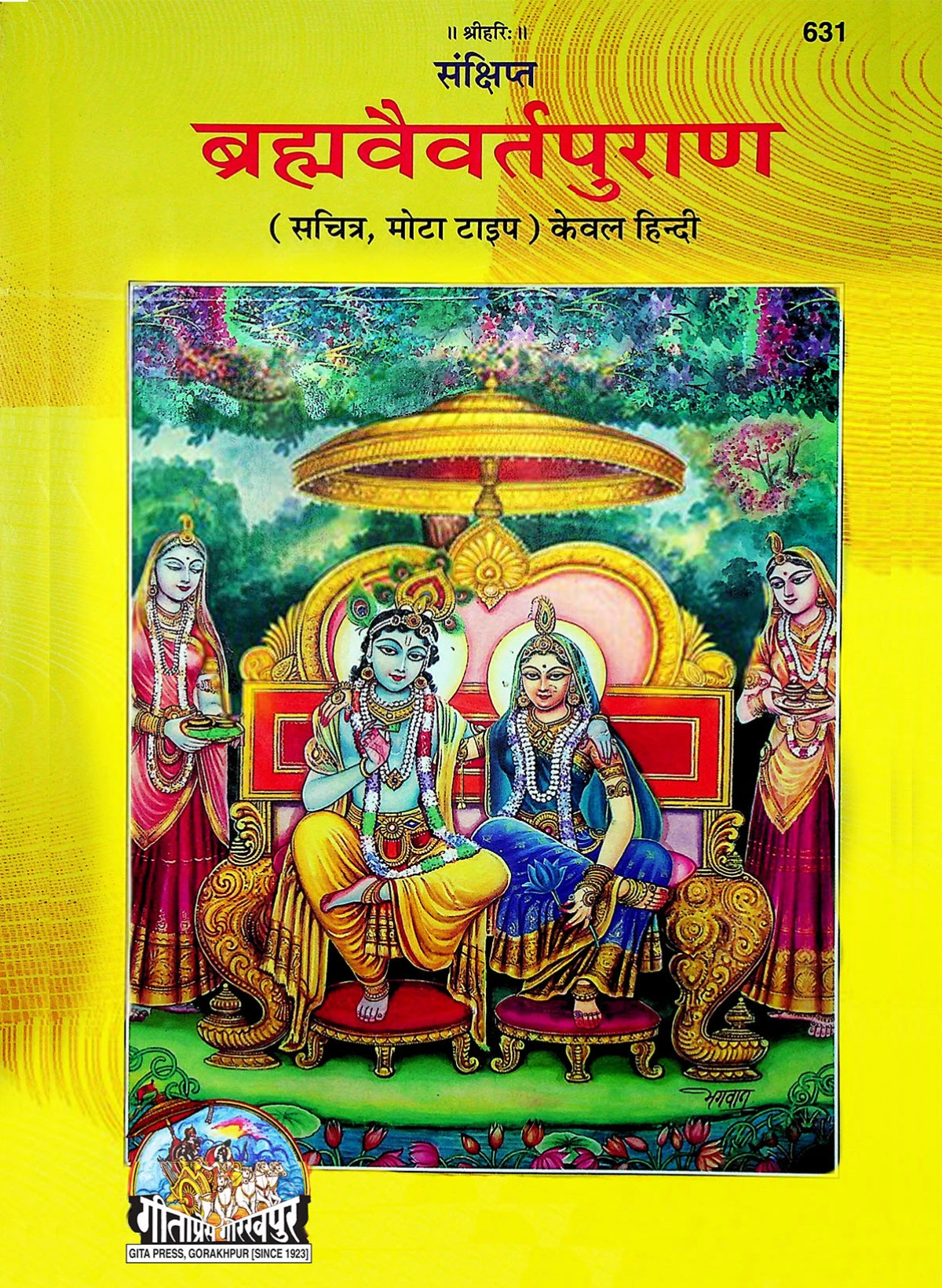 Brahma Vaivarta Puran Gita Press (ब्रह्मवैवर्त पुराण गीताप्रेस)