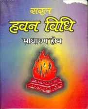 हवन मंत्र (Havan Mantra) PDF