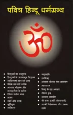 पवित्र हिंदू धर्मग्रंथ (Holy Book of Hindu Religion) PDF