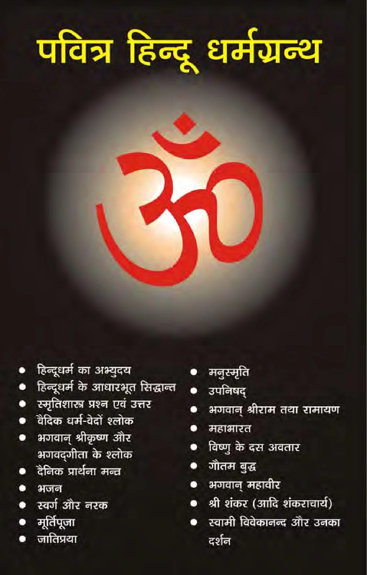 पवित्र हिंदू धर्मग्रंथ (Holy Book of Hindu Religion)