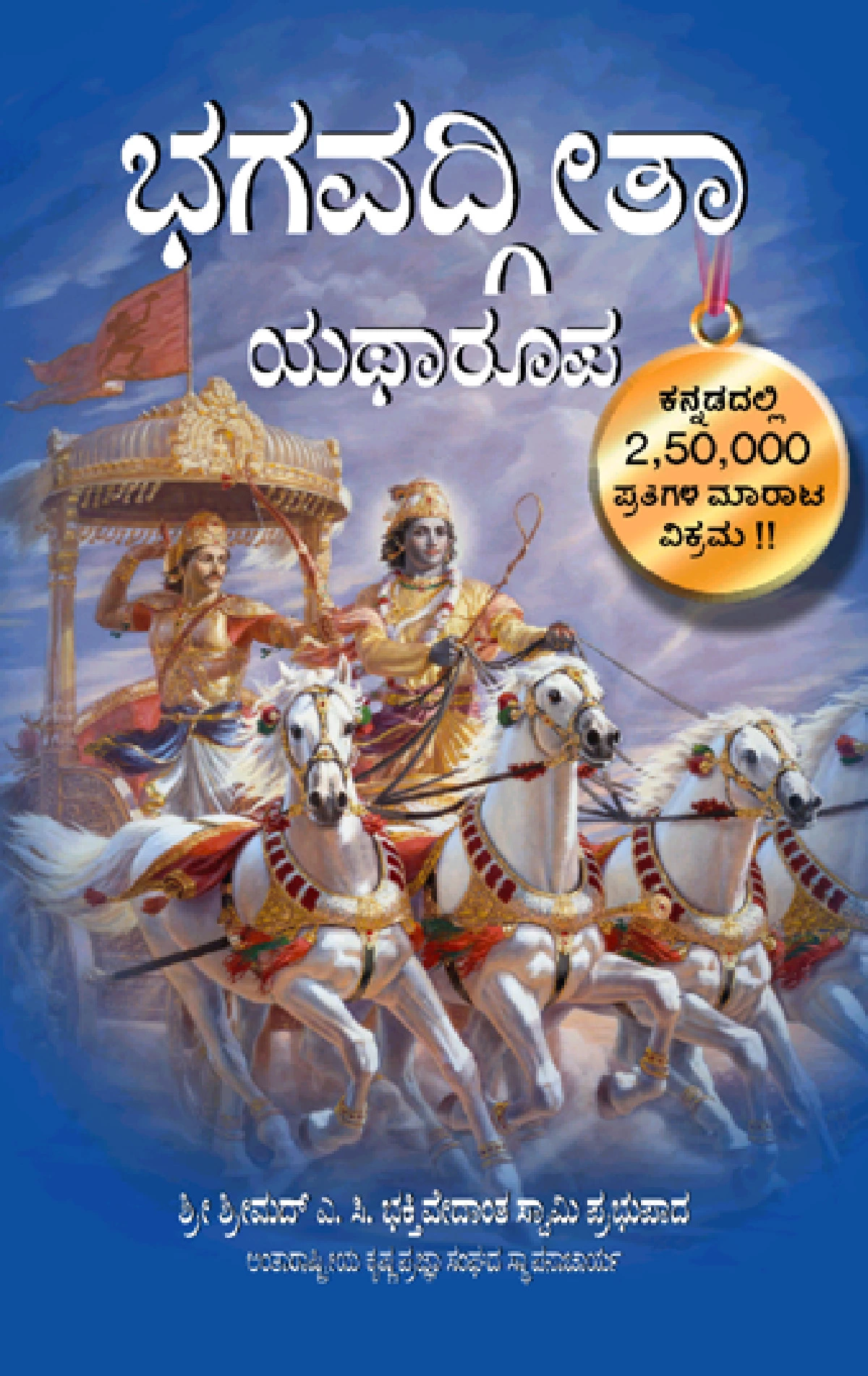 Bhagavad Gita Kannada