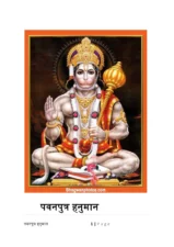 पवनपुत्र हनुमान (Pavanputra Hanuman) PDF