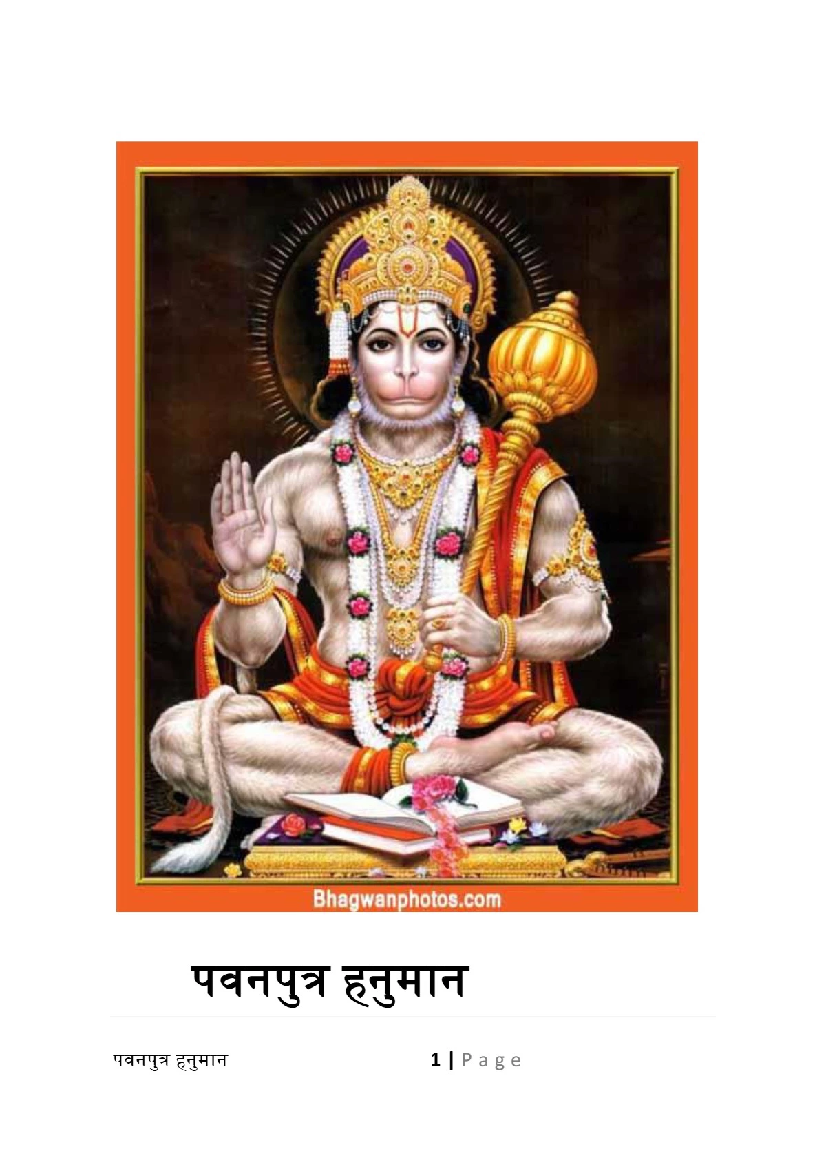 पवनपुत्र हनुमान (Pavanputra Hanuman)