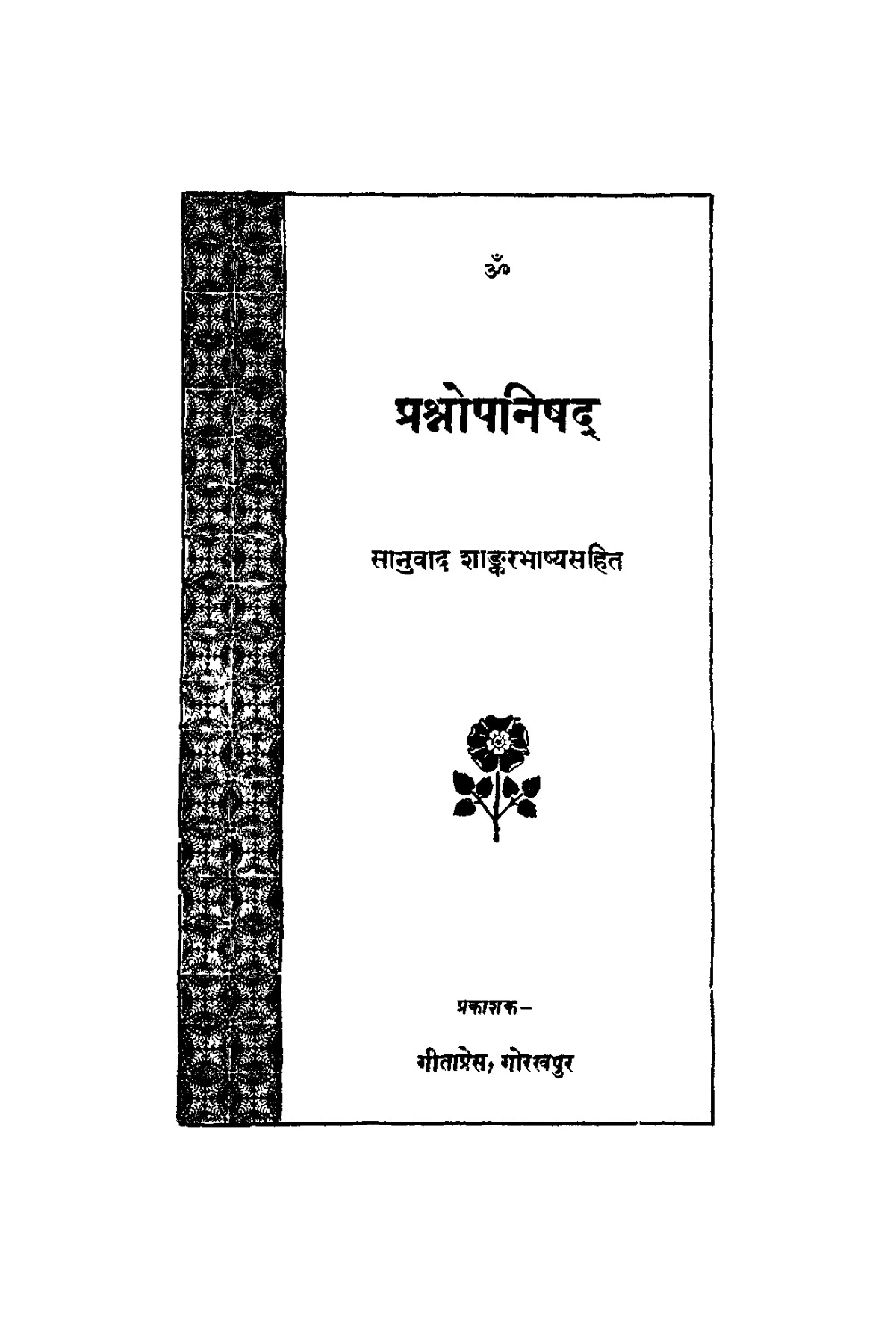 प्रश्नोपनिषद् (Prashnopanishad)