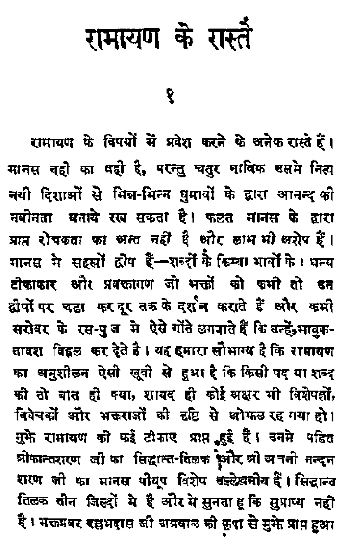 रामायण के रास्ते (Ramayan Ke Raste)