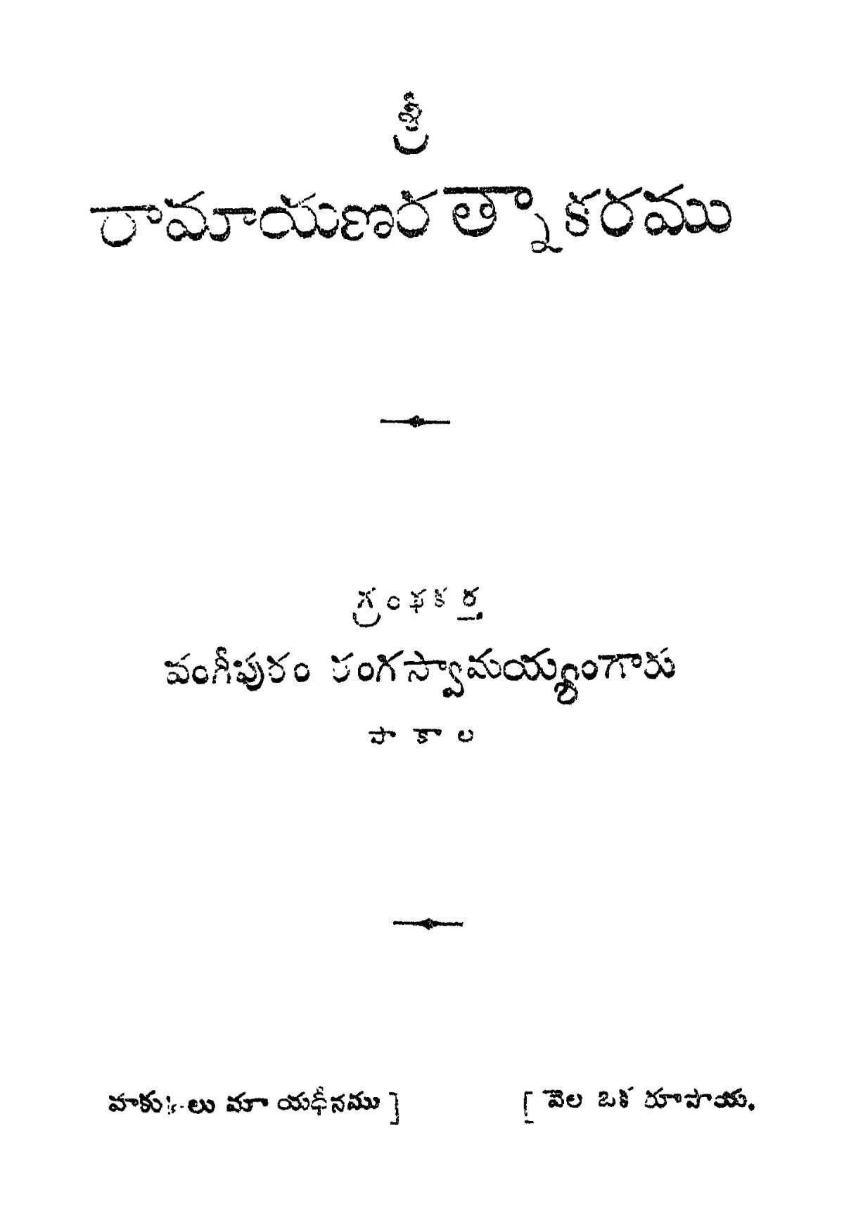 రామాయణ రత్నాకరము