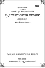 Gita Press Ramcharitmanas Kannada PDF