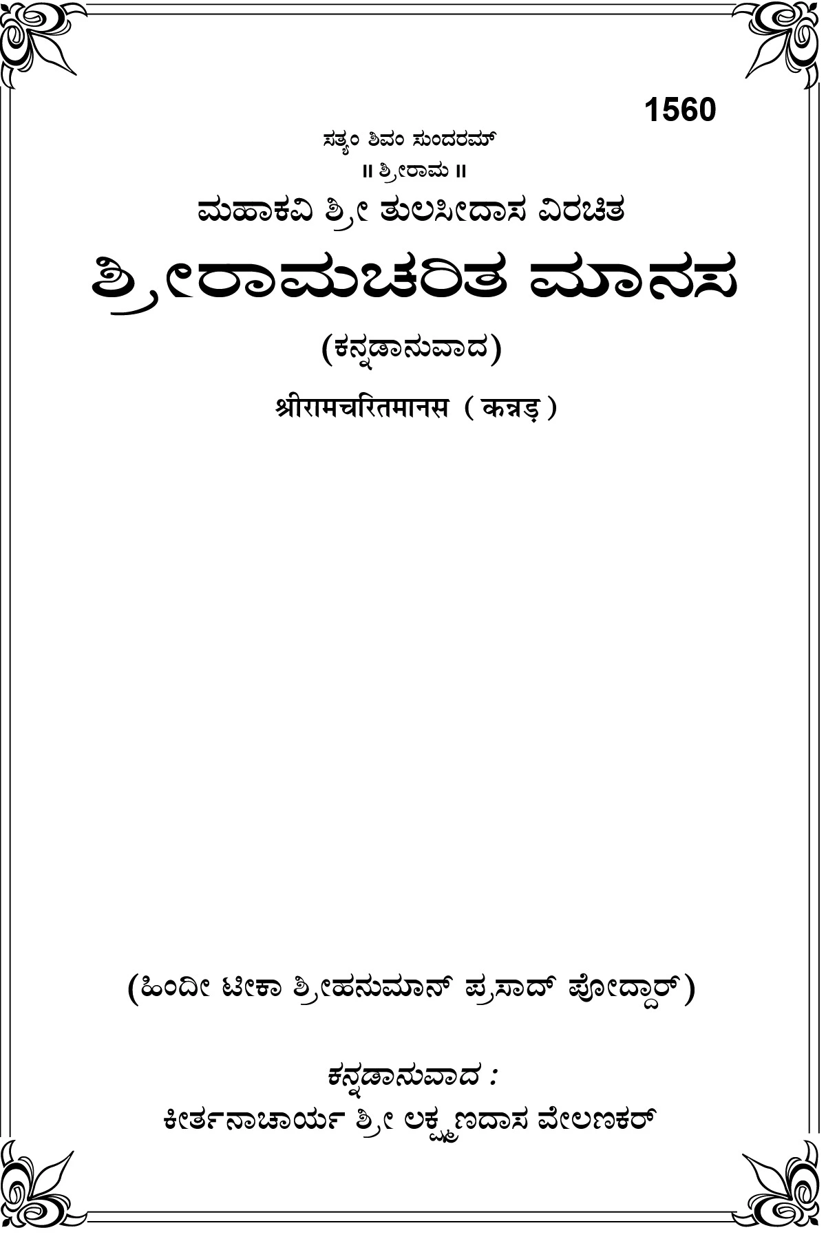 Gita Press Ramcharitmanas Kannada