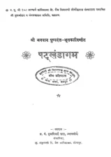 षट्खंडागम (Shatkhandagam) PDF