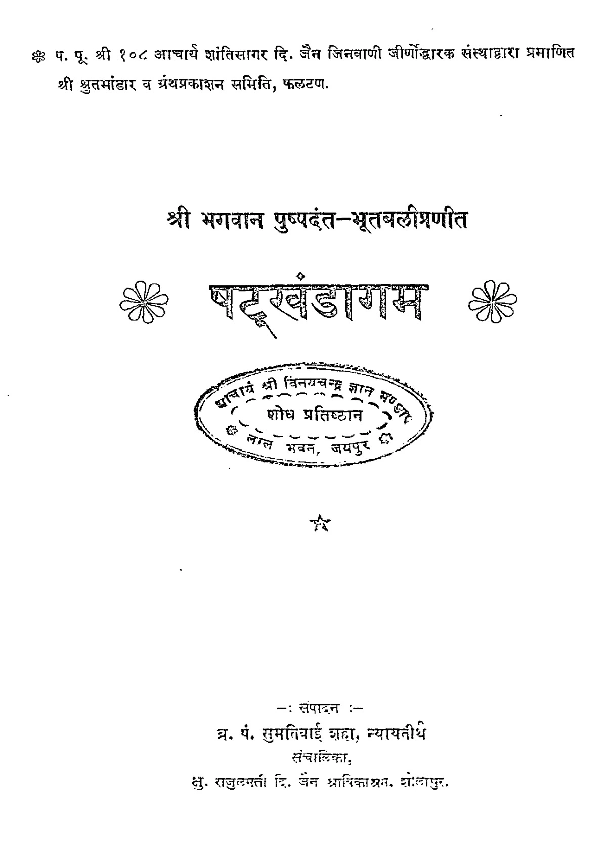 षट्खंडागम (Shatkhandagam)