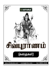 சிவபுராணம் பாடல் வரிகள் விளக்கம் (Sivapuranam Book) PDF