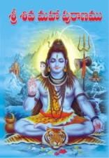 శివ మహాపురాణం (Siva Maha Puranam) PDF