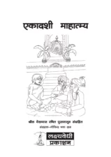 एकादशी महात्म्य PDF