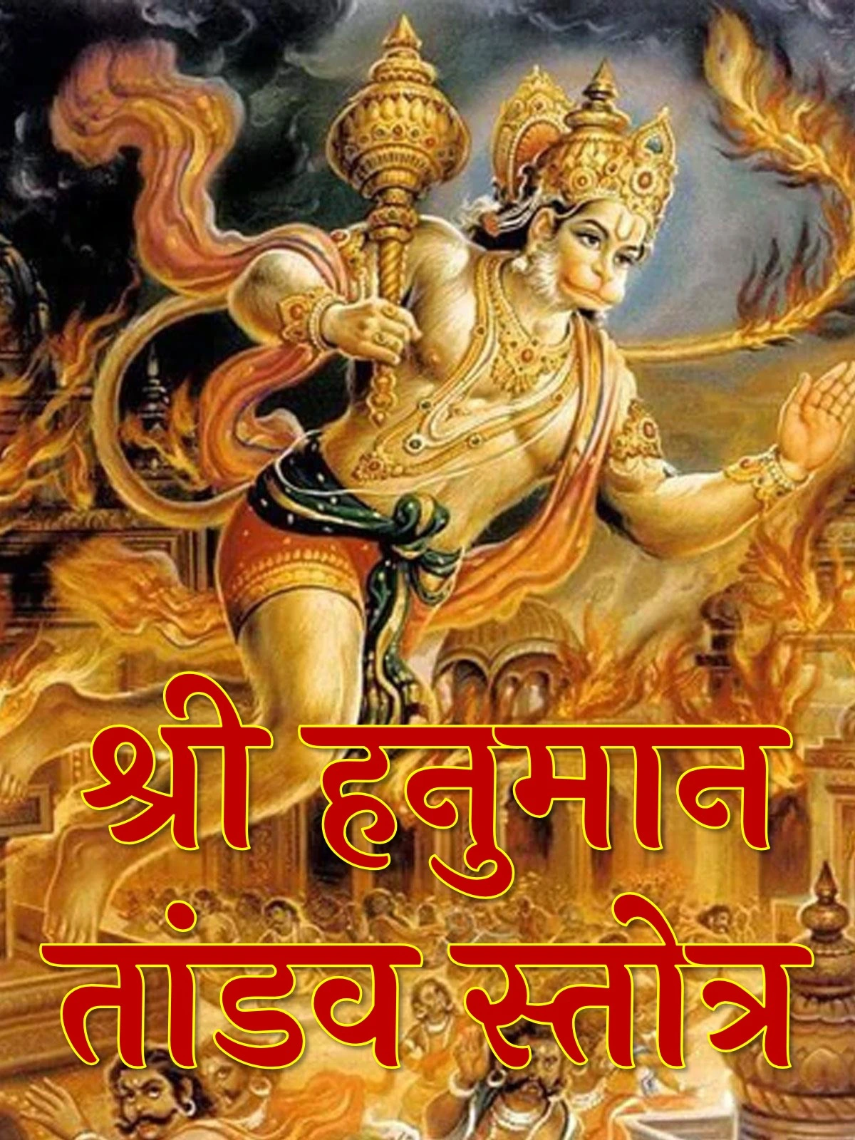 हनुमान तांडव स्त्रोत (Hanuman Tandav Stotram)