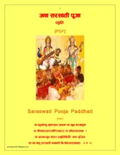 सरस्वती पूजा विधि मंत्र (Saraswati Puja Book) PDF