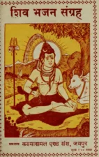 शिव भजन संग्रह PDF