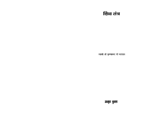 शिव तंत्र पुस्तक (Shiv Tantra) PDF
