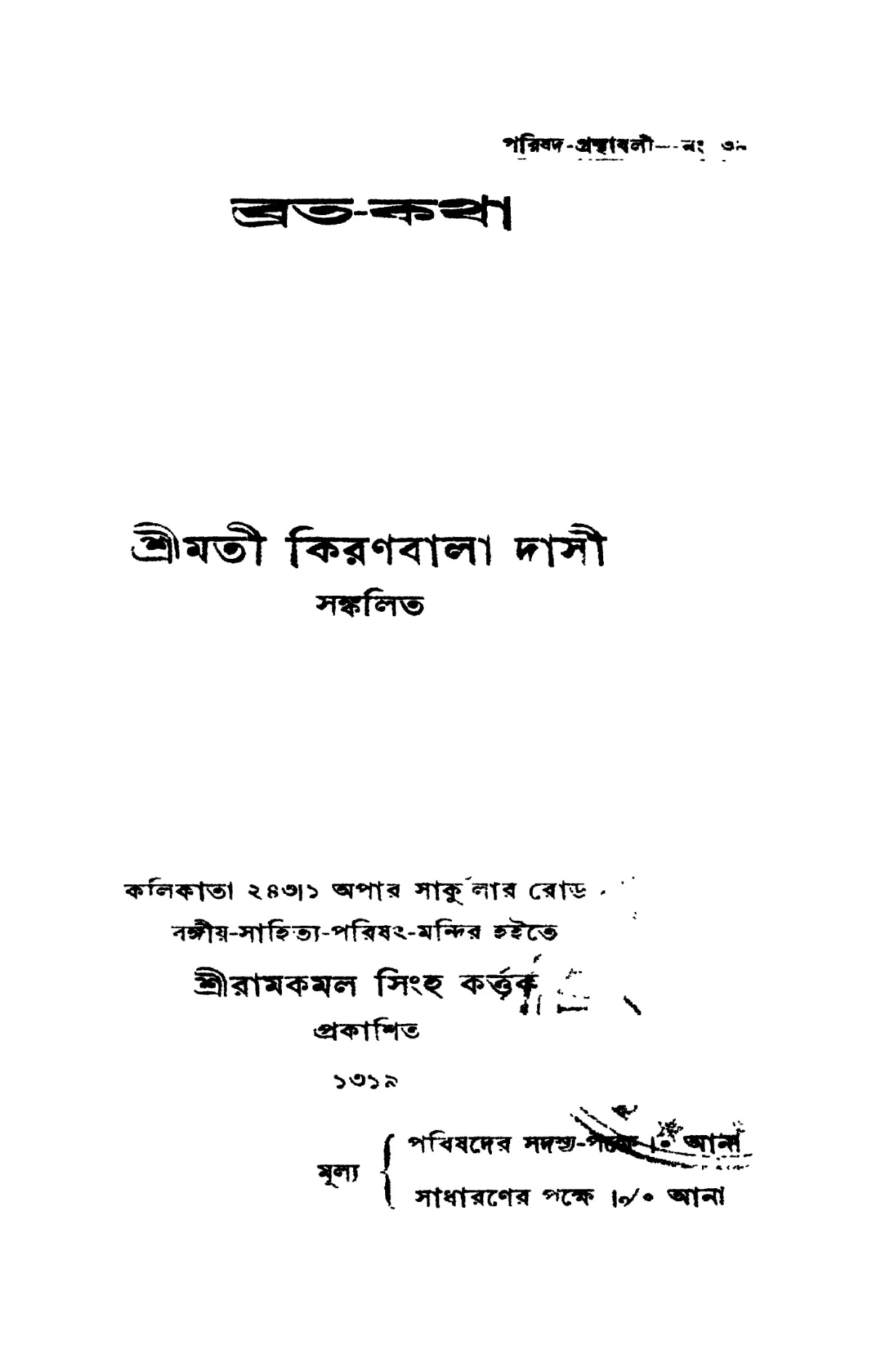 শিবরাত্রির ব্রতকথা