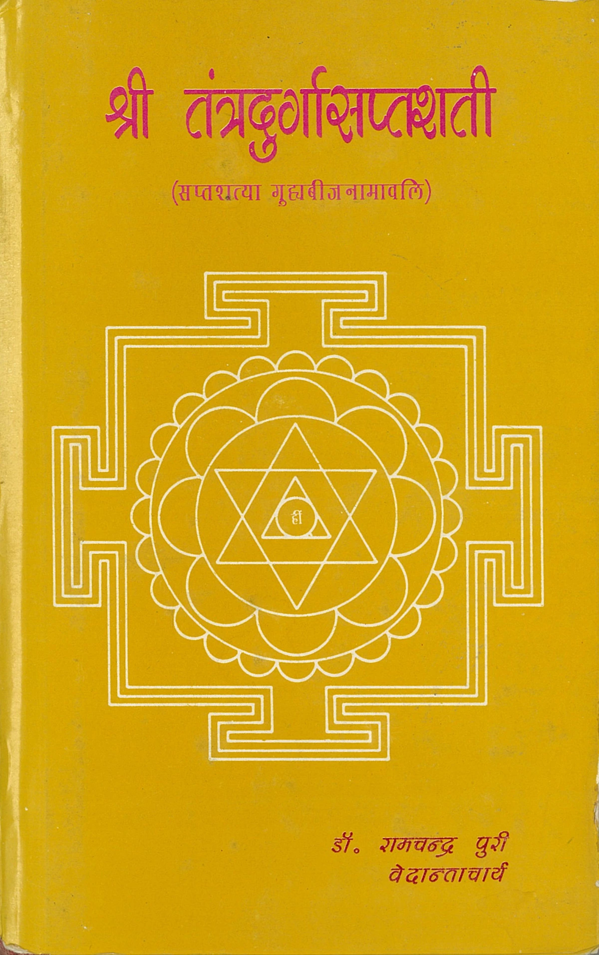 तांत्रिक दुर्गा सप्तशती (Tantrik Durga Saptashati)