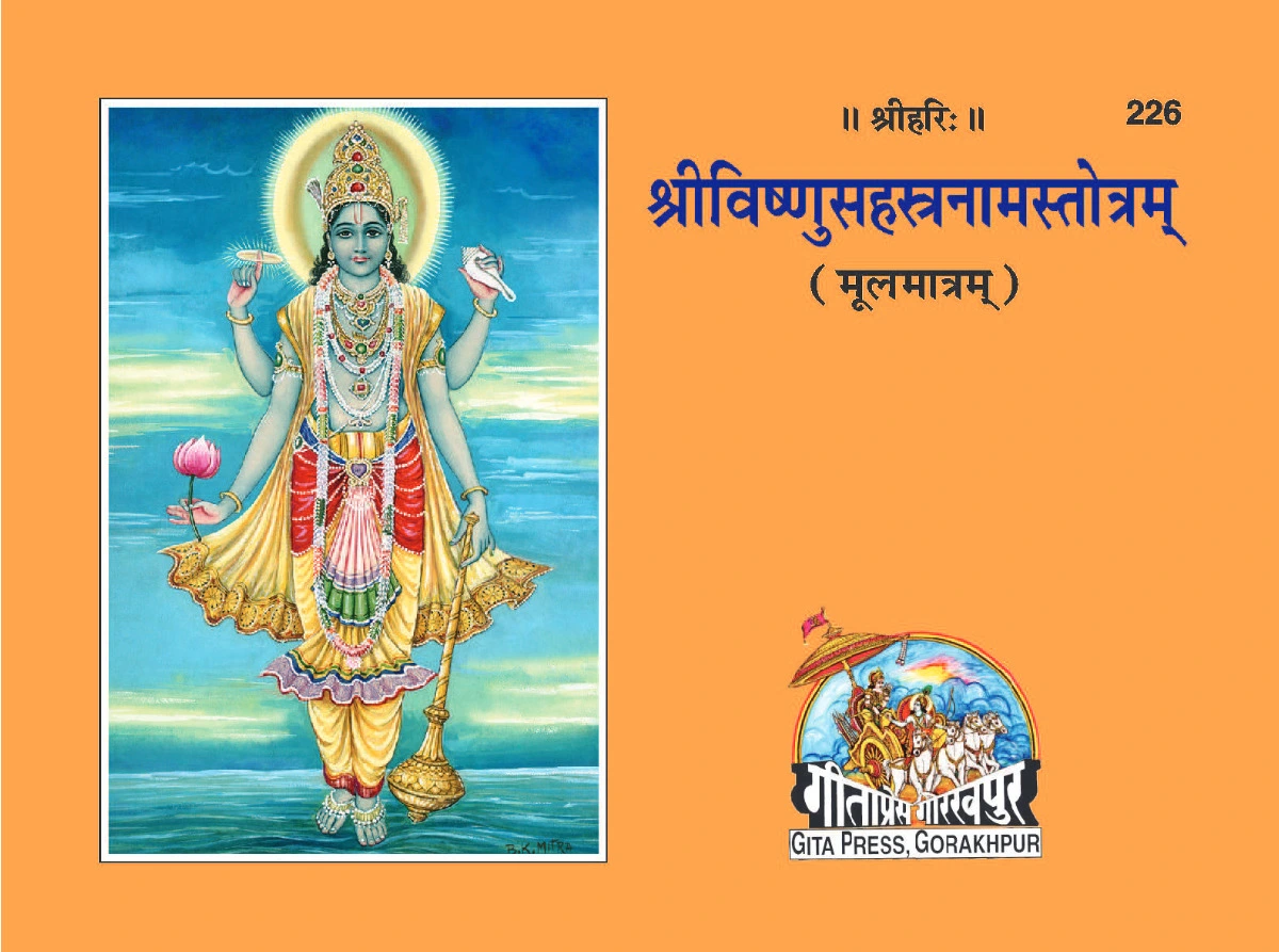 विष्णु सहस्त्रनाम गीता प्रेस (Vishnu Sahasranamam Gita Press)